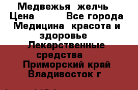 Медвежья  желчь › Цена ­ 190 - Все города Медицина, красота и здоровье » Лекарственные средства   . Приморский край,Владивосток г.